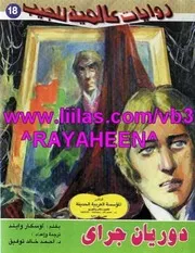 أوسكار وايلد رواية صورة دوريان غراي