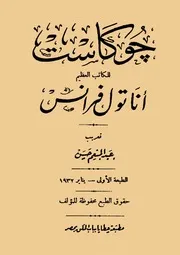 اناتول فرانس جو كاست رواية