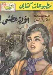 اناتول فرانس الالهة العطشى رواية ترجمة محمد بدر الدين خليل مطبوعات كتابى
