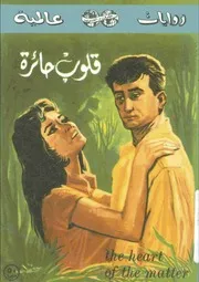 جراهام جرين قلوب حائرة رواية