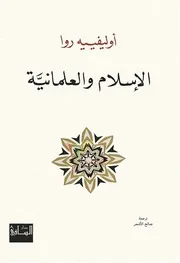 الإسلام والعلمانية أوليفييه روا
