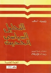 التحليل السياسي الحديث روبرت أ دال