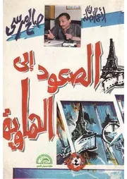 رواية الصعود الى الهاوية صالح مرسي