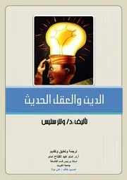 الدين والعقل الحديث ولتر ستيس