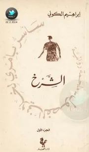 رواية الشرخ ابراهيم الكوني