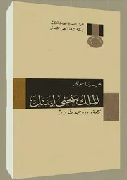 رواية الملك ينحني هيرتا موللر