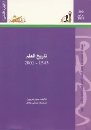 تاريخ العلم جون جريبين 2