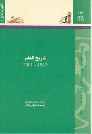 تاريخ العلم جون جريبين 1