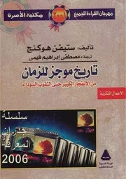 تاريخ موجز للزمن هوكنج