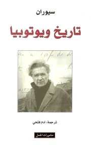 تاريخ ويوتوبيا سيوران