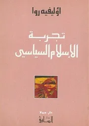 تجربة الإسلام السياسي أوليفيه روا