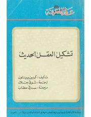 تشكيل العقل الحديث كرين برينتون عالم المعرفة