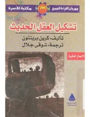 تشكيل العقل الحديث كرين برينتون مكتبة الاسرة