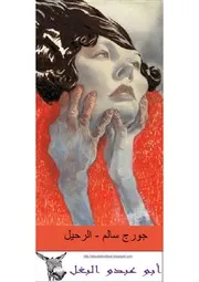 رواية الرحيل جورج سالم