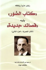 كتاب الصور (الآثار الشعرية الجزء الثاني)