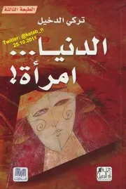 رواية الدنيا امرأة لـ تركي الدخيل