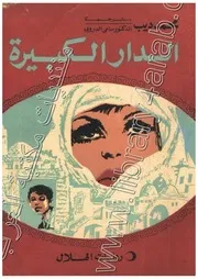 رواية الدار الكبيرة