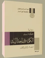 رواية الكون في راحة اليد جيوكندا بيلي