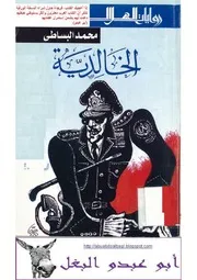رواية الخالدية