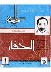 رواية الحفار صالح مرسي