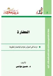 رواية الحضارة حسين مؤنس
