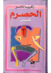 رواية الحصرم زكريا تامر