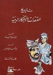 تاريخ الأفكار والمعتقدات الدينية 2 ميرسيا إلياد