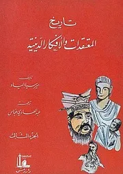تاريخ الأفكار والمعتقدات الدينية 3 ميرسيا إلياد