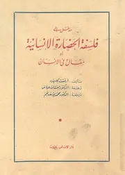 فلسفة الحضارة الانسانية أرنست كاسيرر