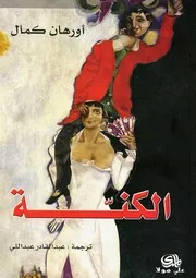 رواية الكنة أورهان كمال