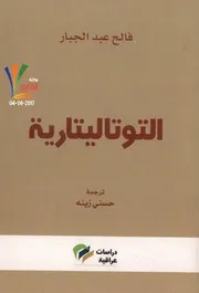 رواية التوتاليتارية فالح عبدالجبار
