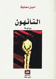 رواية التائهون أمين معلوف