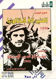 رواية الحنين إلى كاتالونيا جورج أورويل