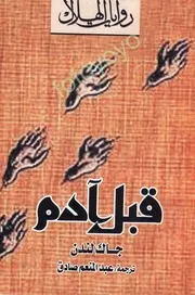 رواية قبل ادم جاك لندن