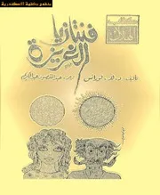 رواية فانتازيا الغريزة د ه لورانس
