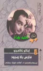 رواية فارس بلا وجوه 3 لـ ايتالو كالفينو