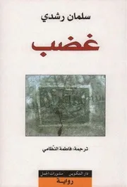 رواية غضب ـسلمان رشدي
