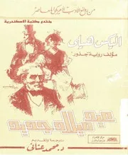 رواية عيد ميلاد جديد الكس هيلي