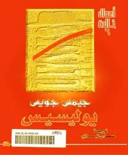رواية عوليس جيمس جويس