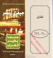 رواية عندما يطير الغرلب جيفري آرتشر