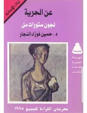 رواية عن الحرية لجون ستيوارت مل