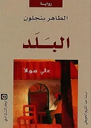 رواية البلد الطاهر بن جلون