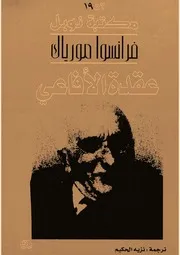 رواية عقدة الأفاعي فرانسوا مورياك