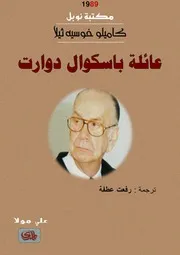 رواية عائلة باسكوال دوارت كاميلو خوسيه ثيلا