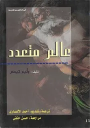 رواية عالم متعدد وليم جيمس