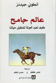 رواية عالم جامح أنتوني جيدنز