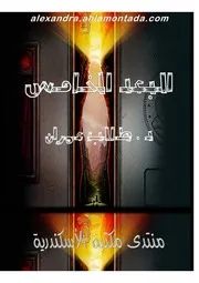رواية البعد الخامس د طالب عمران