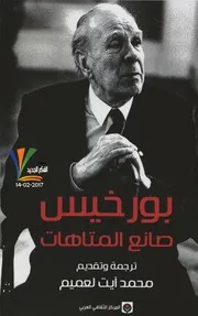 رواية صانع المتاهات بورخس