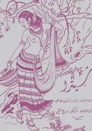 رواية شيترا طاغور