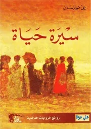 رواية سيرة حياة غي موباسان